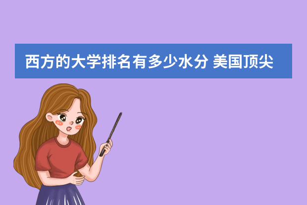 西方的大学排名有多少水分 美国顶尖大学的全面解析